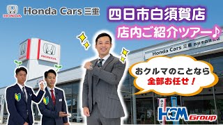 【四日市 ホンダ】ファミリー向け設備充実！四日市白須賀店ご紹介ツアー！【ホンダカーズ三重】