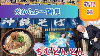 ちむどんどんのソーキそば屋さん　2022.9月　鶴見編