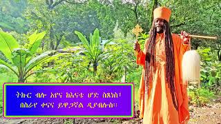 በብረት መወርወሪያ የተዘጋው በር 🤲🤲🤲🤲👏👏👏 አባታችን ዝማሬ መላእክት ያሠማልን