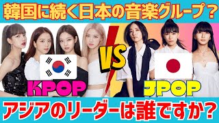 K-POP vs. J-Pop: アジアの「王」は誰ですか? J-Popは「世界的な価値を証明するために国際化する必要はない！」と率直に宣言した。#日本のすべて #反応集