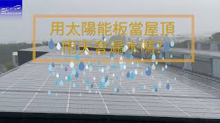 Using solar panels as a roof, will it leak water on rainy days?(Solar PV Mounting Systems)