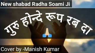 गुरु होन्दे रूप रब दा | New simran shabad Radha Soami Ji | Cover by Manish Kumar