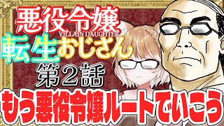 【悪役令嬢転生おじさん】第２話 まるちぃの同時視聴【Villain daughter tensei ojisan Episode2/Anime Reaction】