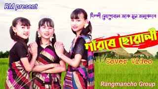 GAONRE SOWALI BY DIMPY SONOWAL AND TALUKDAR // ASSAMESE COVER VIDEO