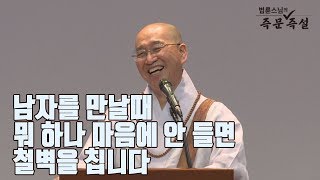 [법륜스님의 즉문즉설 제 1546회] 남자를 만날때 뭐 하나 마음에 안 들면 철벽을 칩니다