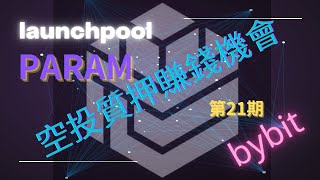 免費空投質押賺錢機會 !#cryptocurrency   #bybit  #launchpool  #airdrop  #param  21期