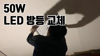 LED 방등 교체하는 방법!