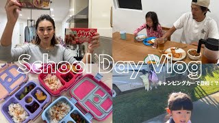 【ロス在住３児ママの平日ルーティン】学校の日のドタバタvlog #海外生活 #アメリカ生活