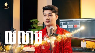 លលាម - ឈន សៀងហៃ​ | COVER SONG-សៀងហៃ | 4K  |