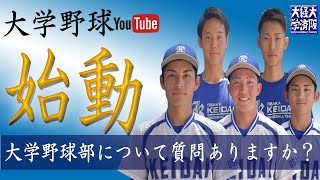 【大学野球】大学野球について質問ありますか？