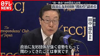 【政治と教団の関係】“統一教会”田中会長らが会見「政治に友好団体が強く関わってきたことは事実」