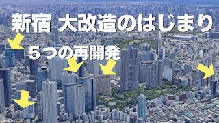 小田急の閉店と新宿を蘇らせる５つの再開発。高層ビル７棟（字幕オン）