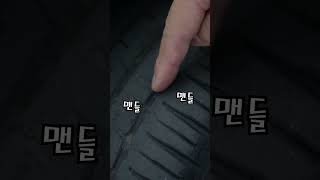 타이어 교체시기 확인하는 #꿀팁