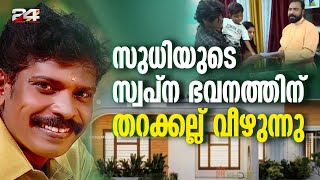 കൊല്ലം സുധിക്ക് വീടൊരുങ്ങുന്നു ; ഇന്ന് വൈകിട്ട് 4 മണിക്ക് കല്ലിടൽ ചടങ്ങ് |Kollam Sudhi