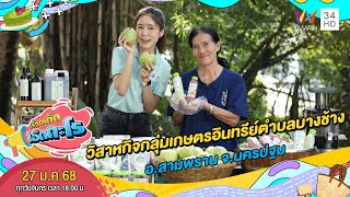 วิสาหกิจชุมชนกลุ่มเกษตรอินทรีย์ตำบลบางช้าง อ.สามพราน จ.นครปฐม | เรื่องเด็ดเอ็ดตะโร | 27 ม.ค. 68(4/4)