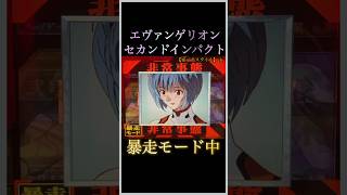 🔥エヴァ・セカパク暴走モード中に…  #家パチスタイル　#パチンコショート　　#パチンコ　#ぱちんこ　#懐かしいパチンコ　#エヴァンゲリオン   #shorts  #short ︎