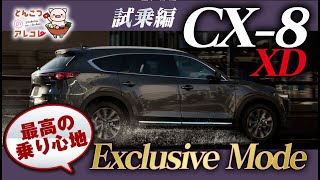 【試乗】乗り心地最高！！年次改良後のCX-8 XD Exclusive Modeを運転してみた【CX-8】