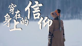 穿在身上的信仰！揭秘鄂伦春族的兽皮服饰！| 中华民族