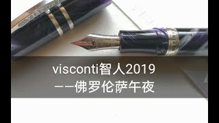 【饼菇凉】VISCONTI智人2019—佛罗伦萨午夜