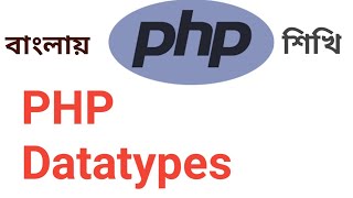 PHP Tutorial Bangla Part 4(php datatypes)