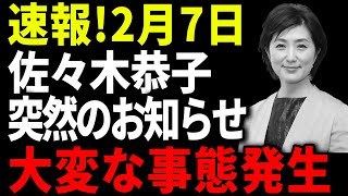 速報!2月5日...佐々木恭子にまさかの新事実発覚で完全終了