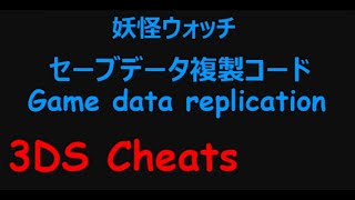 【妖怪ウォッチ】セーブデータ複製チート