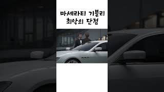 카푸어 제조기 마세라티 기블리의 최악의 단점