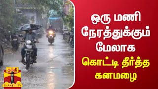 ஒரு மணி நேரத்துக்கும் மேலாக கொட்டி தீர்த்த கனமழை | TN Rain | Hosur | Rishivanthiyam