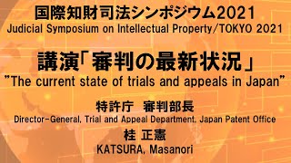 【会場音源】2021審判の最新状況（特許庁）