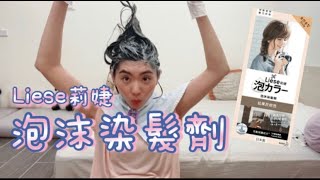 [開箱]Liese莉婕泡沫染髮劑｜松果灰棕色｜適合初學者！Lieseリーゼ泡カラー初心者でも大成功！エアリーブラウン