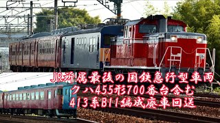 ありがとうJR最後の国鉄急行型車両 クハ455系 413系B11編成 廃車回送