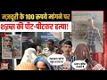 मज़दूरी के 100 रूपये मांगने पर शख़्स की पीट-पीटकर हत्या! | Ranhola News | Delhi Crime News