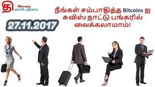 நீங்கள் சம்பாதித்த Bitcoin ஐ சுவிஸ் நாட்டு பங்கரில் வைக்கலாமாம்! (Bitcoin Tamil News 27.11.2017)