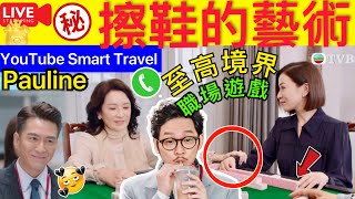 Smart Travel《娱乐八卦》 新聞女王｜ 佘詩曼｜擦鞋的最高境界 龔慈恩鄧志堅 李施嬅何依婷高海寧王敏奕 張可頤陳慧珊宣萱 時光倒流20年 邊個更適合三隻小花角色 Pauline風煙