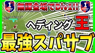 【無課金垢でDivision1】後半から途中出場で2得点！！今週『最強スパサブ』がチームを救う！！！【eFootball2023/イーフト】#13