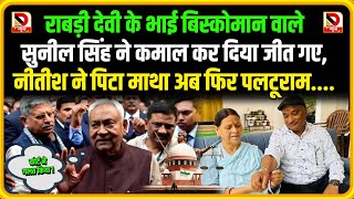 Rabri Devi के भाई बिस्कोमान वाले Sunil Singh ने कमाल कर दिया जीत गए, Nitish ने पिटा माथा अब..