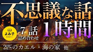 【朗読】不思議な話1時間 7話詰め合わせ【女性朗読/睡眠/2ch】