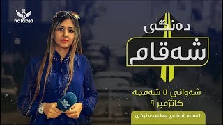 پڕۆمۆی به‌رنامه‌ی ده‌نگی شه‌قام - هه‌ڵه‌بجه‌ تیڤی