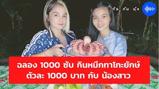 Ep.24 ฉลอง1000ซับ กินหมึกทาโกะยักษ์ตัวละ1000บาท!!!! #1000subscriber