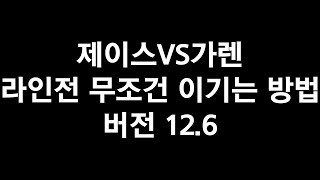 제이스VS가렌 라인전 강의 (버전 12.6)