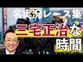 三宅正治、名実況レース集！「三宅正治な時間」 @Go Keiba