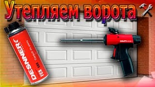 Утепление ворот монтажной пеной.