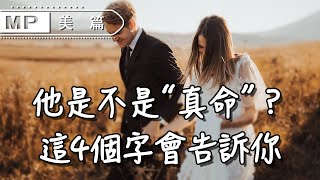 美篇：他是不是“真命”？女人無需費力證明，這4個字會告訴你