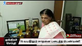 78 வயதிலும் சாதனை படைத்த பெண்மணி