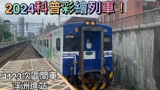 2024科普彩繪列車！4123次區間車 浮洲進站