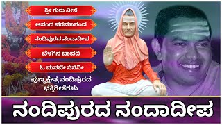 ನಂದಿಪುರದ ನಂದಾದೀಪ || PART-1 || Nandipura Devotional Songs || dr. Sri Maheshwara Mahaswamiji