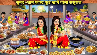 सुबह शाम फास्ट फूड खाने वाला ससुराल|Hindi Cartoon Stories | In laws Eat Fast Food  Morning \u0026 Evening