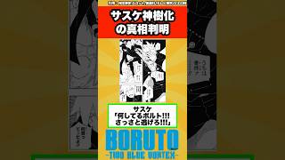 【BORUTO】サスケ神樹化の真相が判明する…に対する読者の反応集！