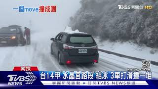 台14甲「水晶宮路段」結冰 3車打滑撞一堆｜TVBS新聞