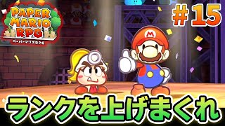 【新作】ペーパーマリオRPGリメイクを初見で楽しむ尽くす実況プレイ！#15【ぽんすけ】